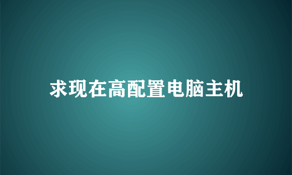 求现在高配置电脑主机