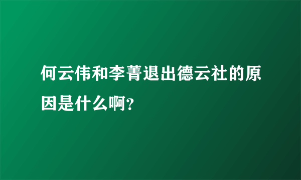 何云伟和李菁退出德云社的原因是什么啊？