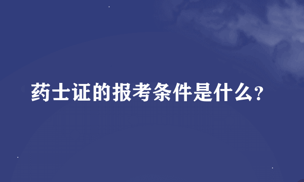 药士证的报考条件是什么？