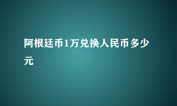 阿根廷币1万兑换人民币多少元