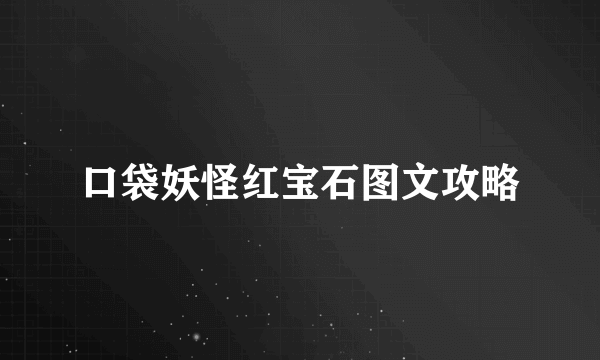 口袋妖怪红宝石图文攻略