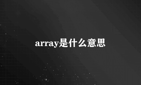 array是什么意思