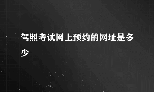 驾照考试网上预约的网址是多少