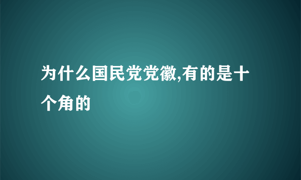 为什么国民党党徽,有的是十个角的