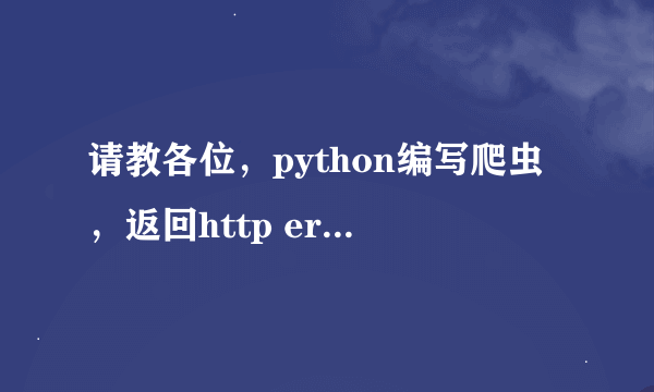 请教各位，python编写爬虫，返回http error 521怎么解决