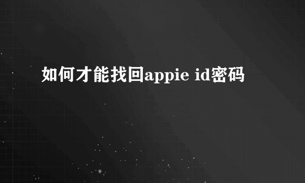 如何才能找回appie id密码