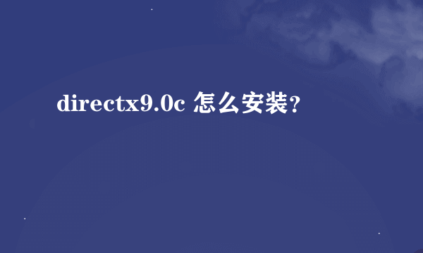 directx9.0c 怎么安装？