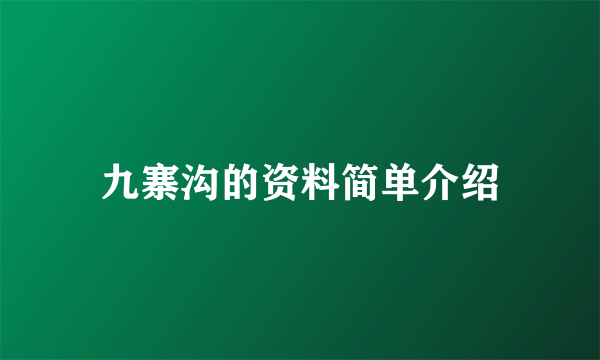 九寨沟的资料简单介绍