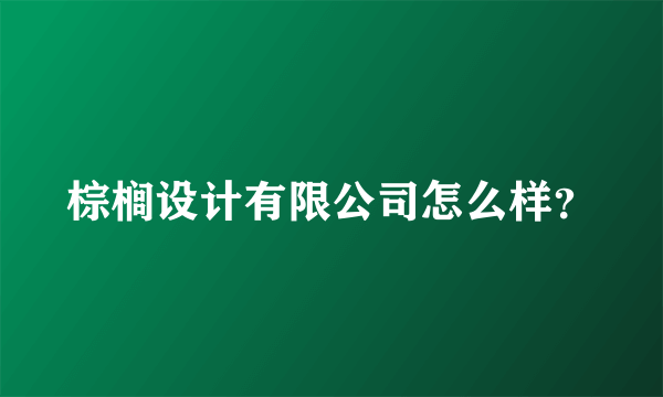 棕榈设计有限公司怎么样？