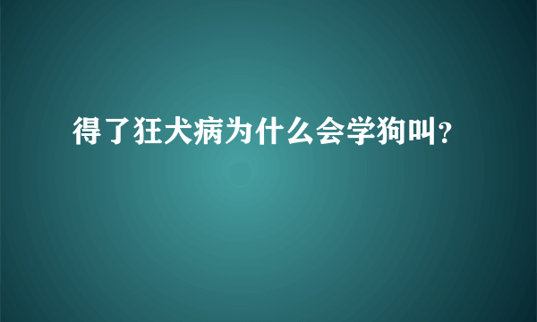 得了狂犬病为什么会学狗叫？