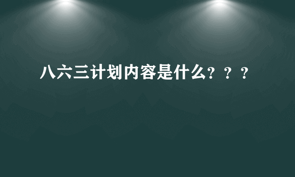 八六三计划内容是什么？？？