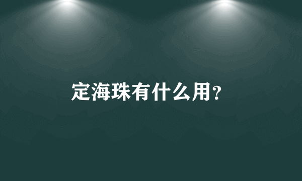 定海珠有什么用？