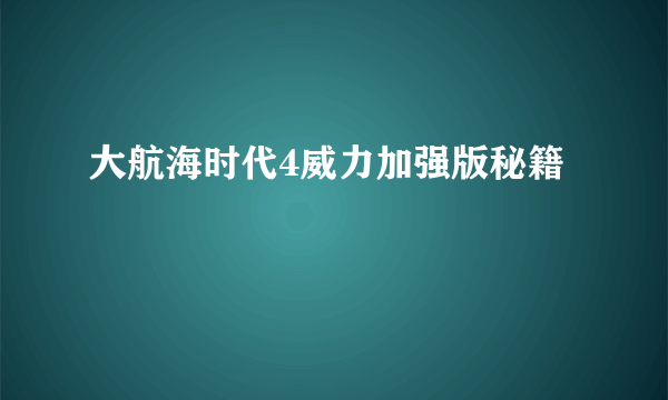 大航海时代4威力加强版秘籍