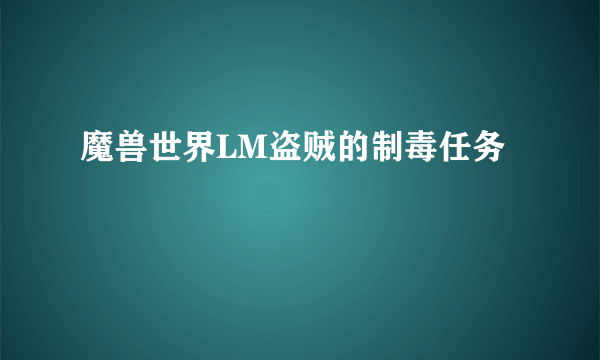 魔兽世界LM盗贼的制毒任务