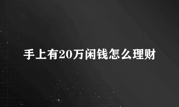 手上有20万闲钱怎么理财