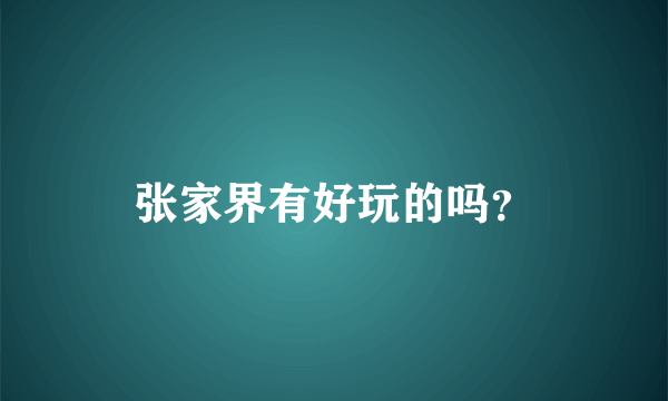 张家界有好玩的吗？