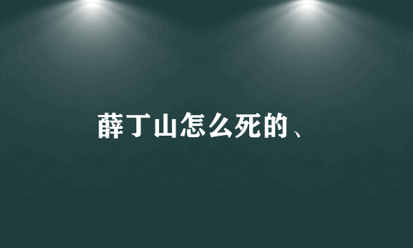 薛丁山怎么死的、