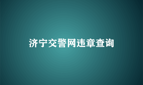 济宁交警网违章查询