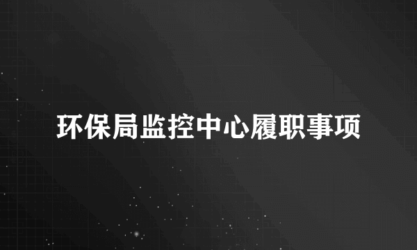 环保局监控中心履职事项