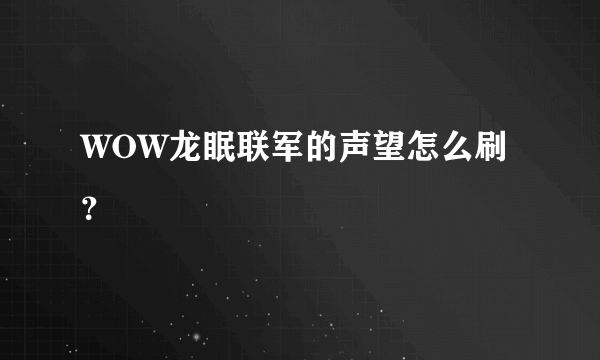 WOW龙眠联军的声望怎么刷？