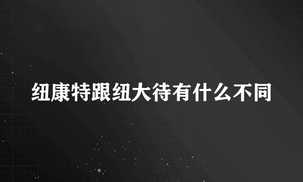 纽康特跟纽大待有什么不同