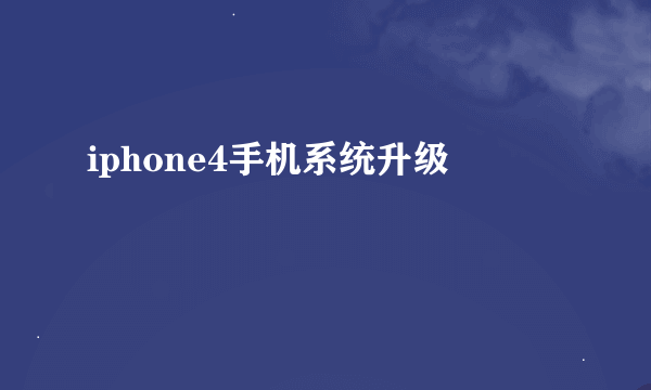 iphone4手机系统升级