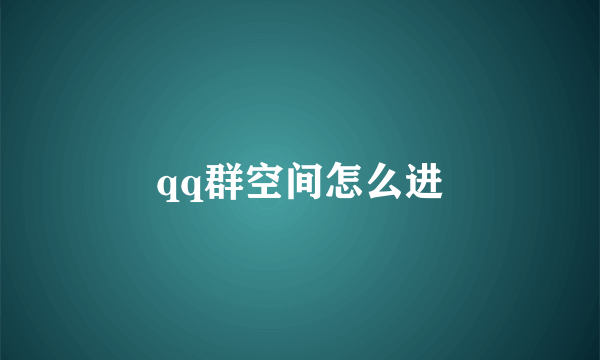 qq群空间怎么进