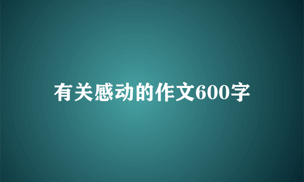 有关感动的作文600字