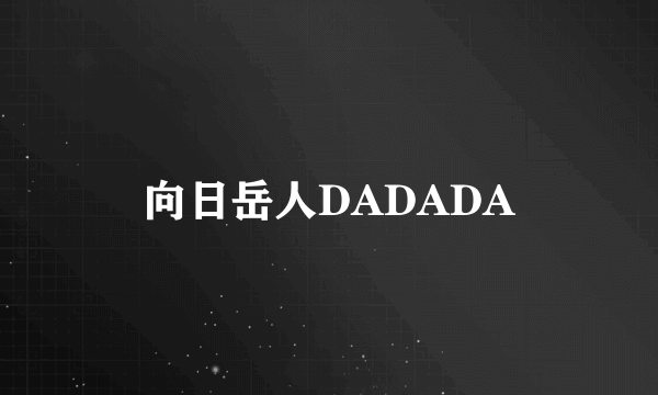 向日岳人DADADA