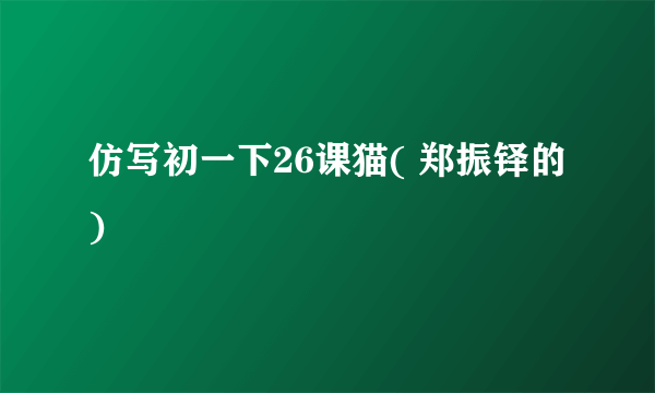 仿写初一下26课猫( 郑振铎的)