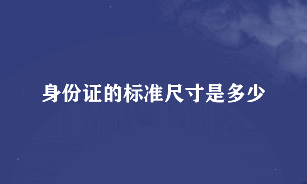 身份证的标准尺寸是多少