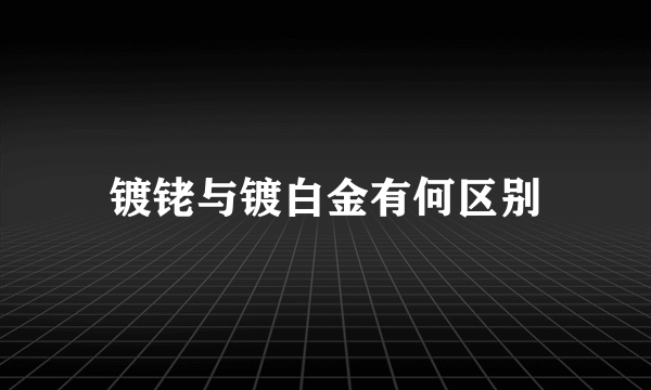 镀铑与镀白金有何区别