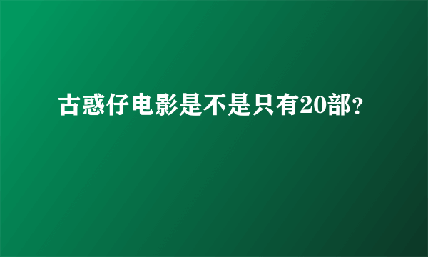 古惑仔电影是不是只有20部？