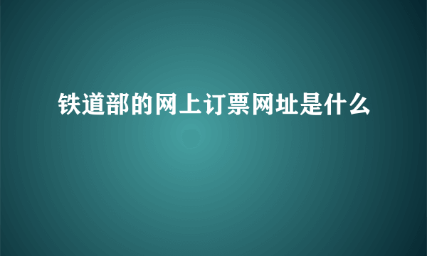 铁道部的网上订票网址是什么