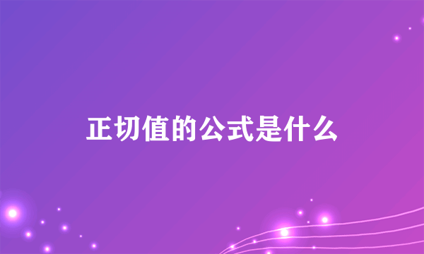 正切值的公式是什么