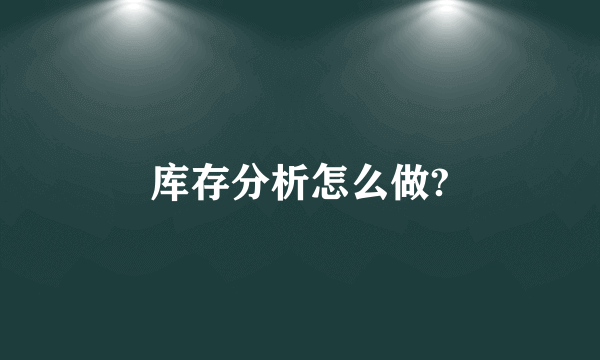 库存分析怎么做?