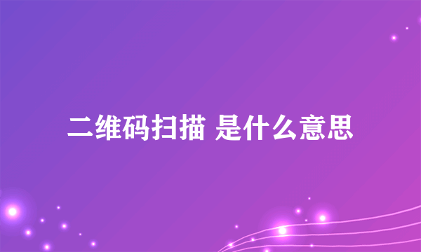 二维码扫描 是什么意思