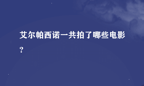 艾尔帕西诺一共拍了哪些电影？