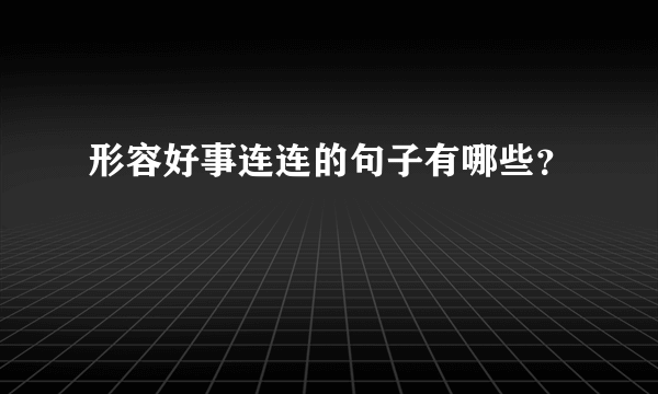 形容好事连连的句子有哪些？