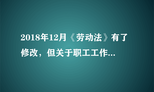 2018年12月《劳动法》有了修改，但关于职工工作时间没变，还是每周不超过44小时，现在是以40小时为准吗？