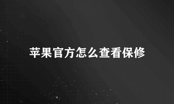 苹果官方怎么查看保修