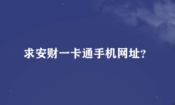 求安财一卡通手机网址？