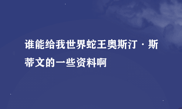 谁能给我世界蛇王奥斯汀·斯蒂文的一些资料啊