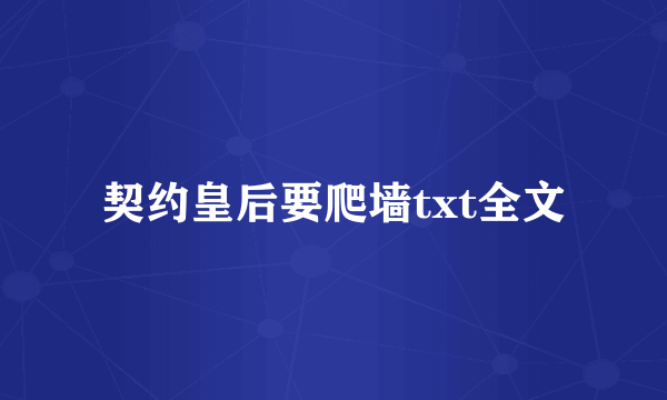 契约皇后要爬墙txt全文