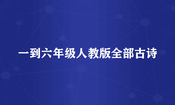 一到六年级人教版全部古诗