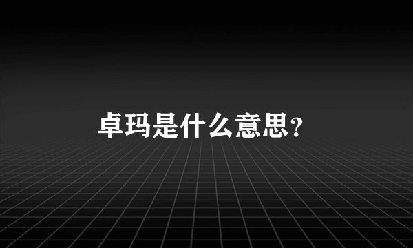 卓玛是什么意思？