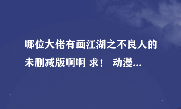 哪位大佬有画江湖之不良人的未删减版啊啊 求！ 动漫 百度云资源 不要不免的