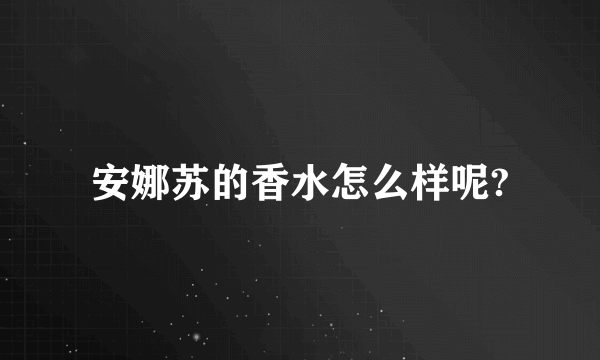 安娜苏的香水怎么样呢?