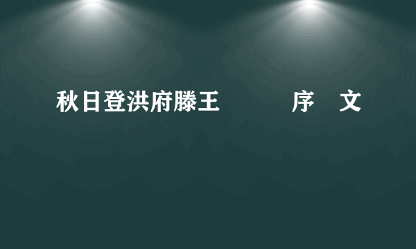 秋日登洪府滕王閣餞別序譯文