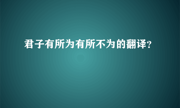 君子有所为有所不为的翻译？